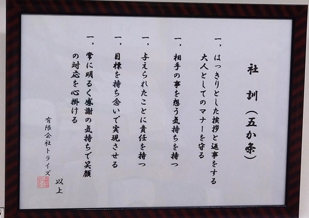 トライズ社訓