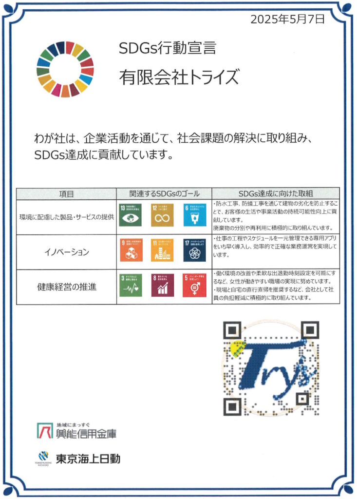 トライズSDGs宣言